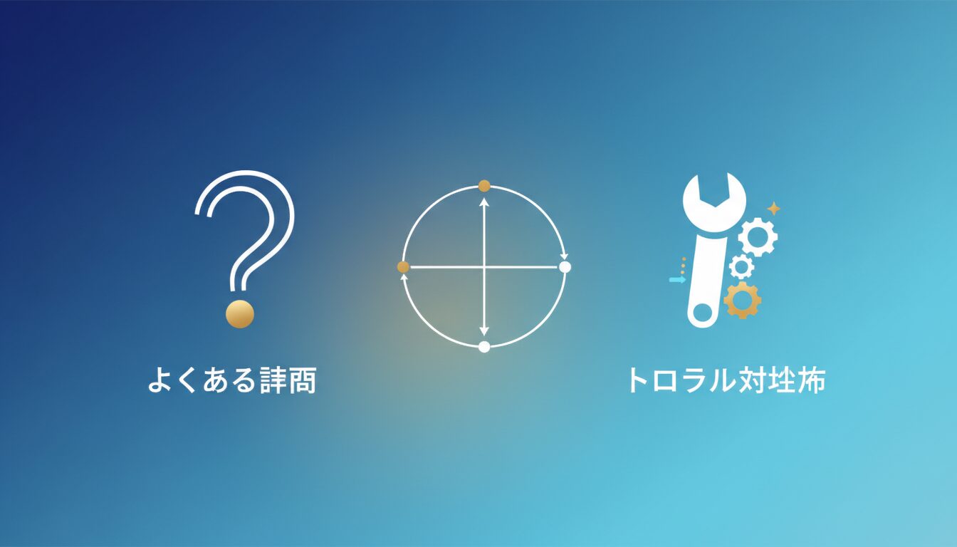 よくある質問とトラブル対処法