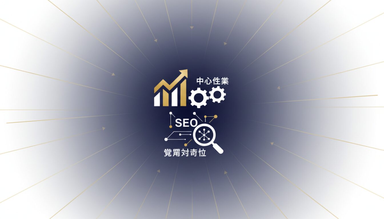 中小企業 SEO 費用対効果とは？基礎知識を完全理解